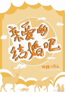 親愛的結婚吧