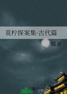 莫柠探案集·古代篇